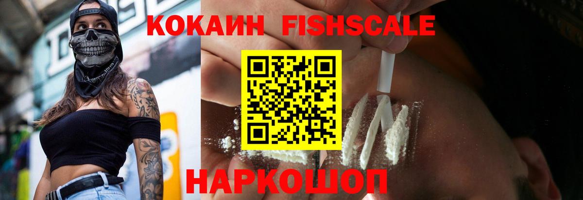 COCAIN Fish Scale  Кокаин 97%  Вход с VPN  КОКАИН  Сосновоборск 