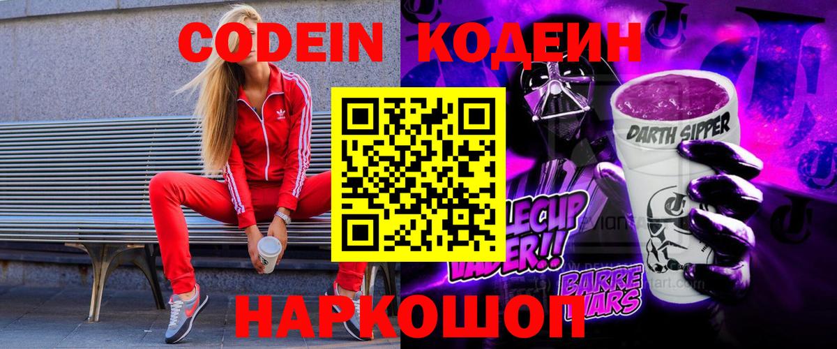 Сосновоборск  Кодеин Purple Drank  Кодеиновый сироп Lean напиток Lean (лин)  Вход с VPN 